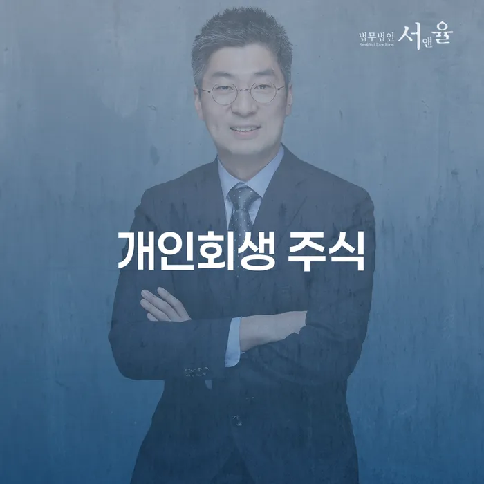 개인사업자개인회생 개인회생으로 해결 성공하려면