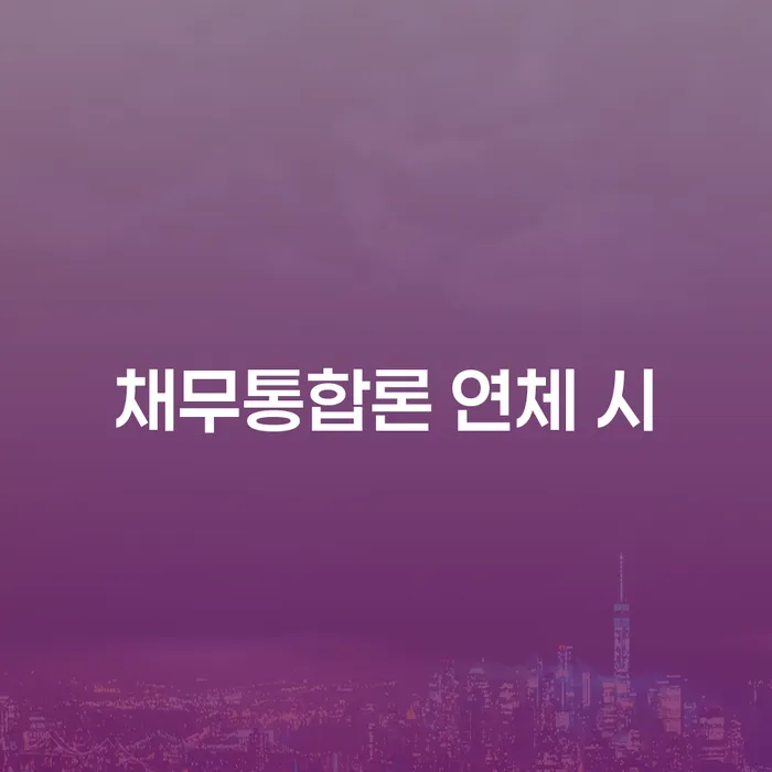 신용회복위원회실효 빚청산 상담받아보기