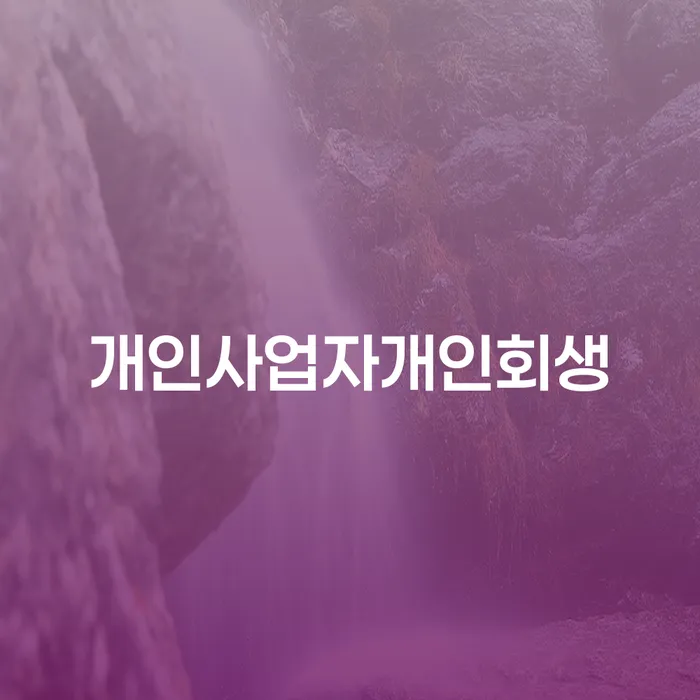 법인채무 추심 대응법 사례확인하고