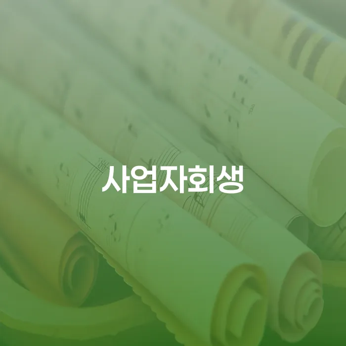 개인파산 연체 채무 신속해결방법 조건확인 하고