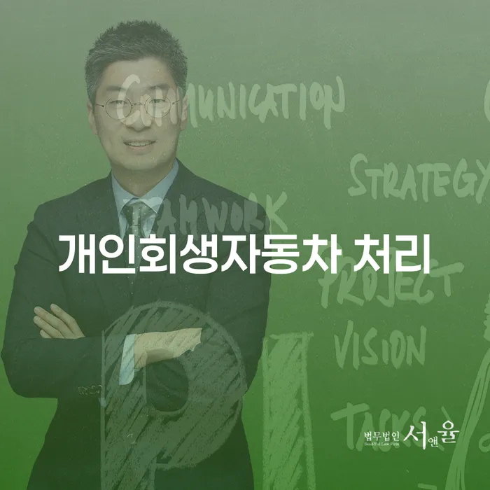 개인회생 채무조정제도을 이용하여 믿고 진행 할 수 있는