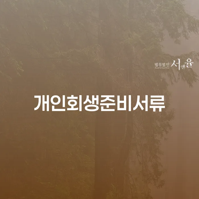 파산신청 개인회생 처리방법 핵심요약