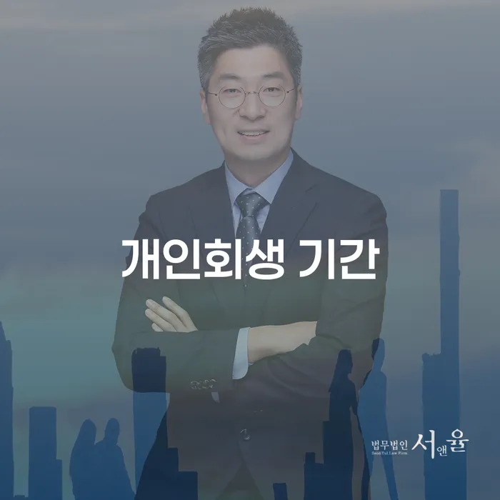 개인회생금액 개인파산 추천하는 법무법인