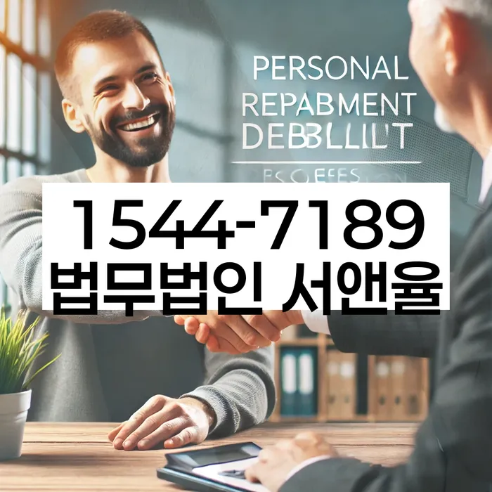 저금리채무통합대출 연체 시