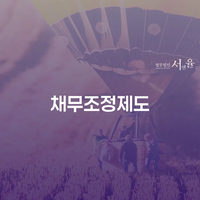 개인신용회복지원 개인회생 제도 어떻게