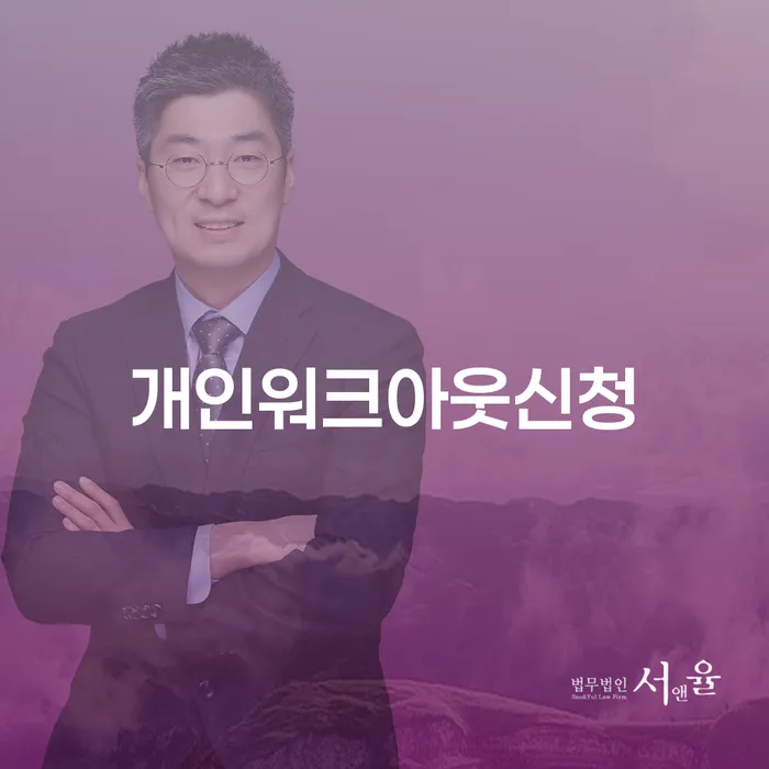 개인회생사무실 개인회생으로 해결 최선의 선택