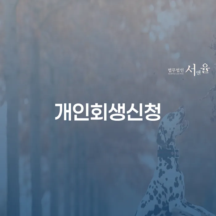 개인회생기록 채무 효과적인 해결방법 추천하는 변호사