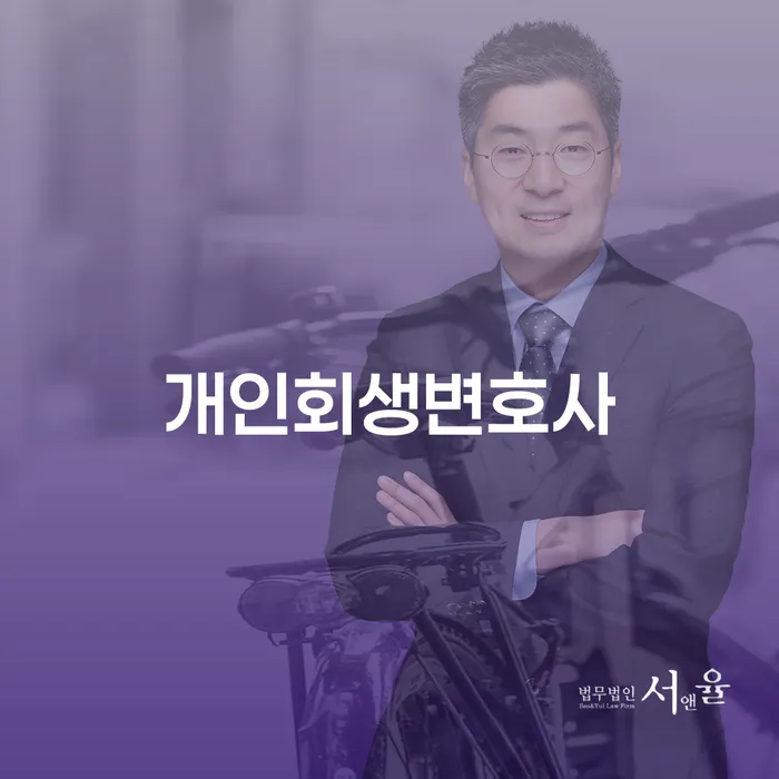 개인회생비용 개인파산 살펴보고 있다면