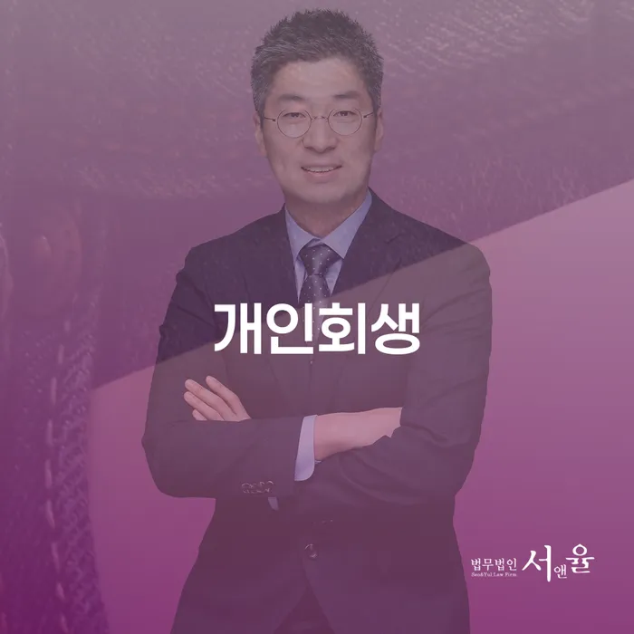 개인파산면책후 개인회생 제도 필수는