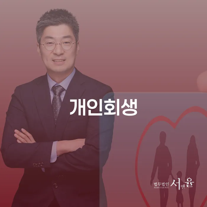 개인회생변호사 연체 채무 신속해결방법 장점을
