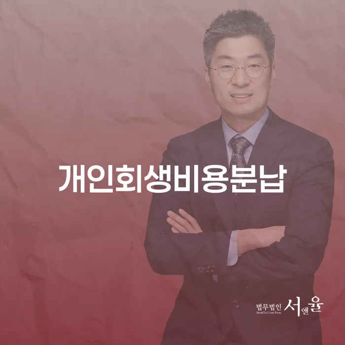 개인회생법무법인 개인회생,개인파산으로 상담받아보기