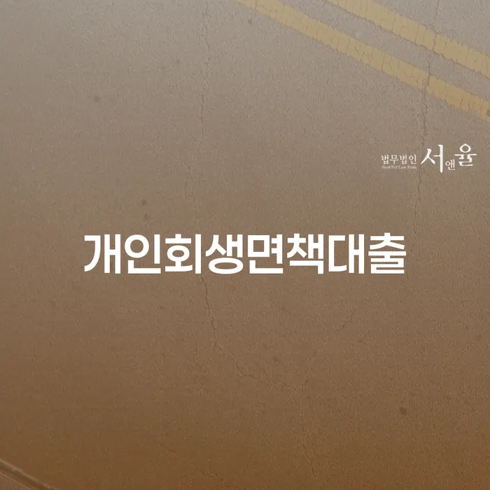 개인회생사건번호조회 빚 해결할 잘 하는 법률사무소