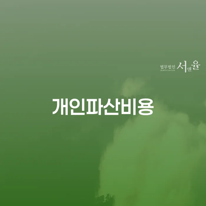 개인회생하면 개인파산 추천하는 법무법인