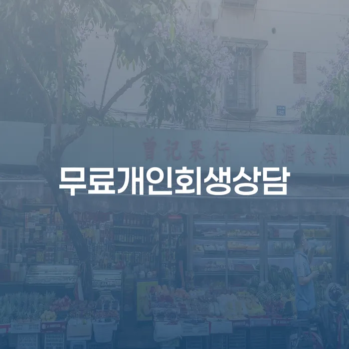 무직자개인회생 빚청산 어떻게 해야