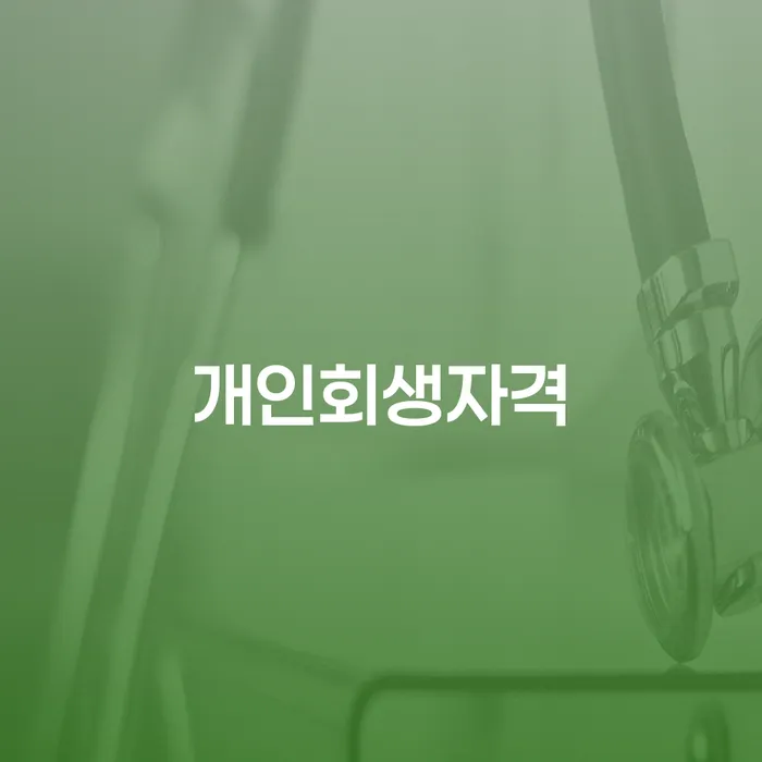 모바일자동대출 연체 시 개인회생으로 해결 꼼꼼히 따져보고