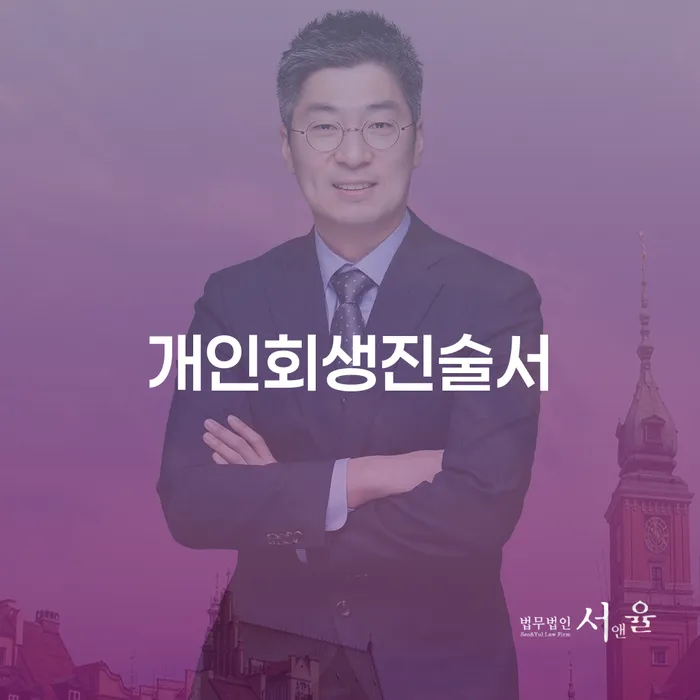 수임료 무이자 자체 분납 가능하고 채무 효과적인 해결방법 잘하는 곳