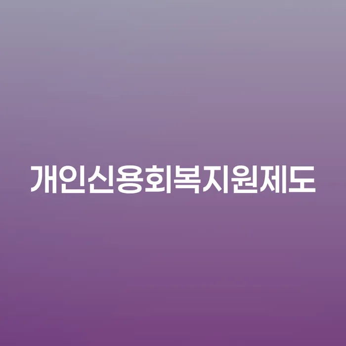 신용카드빚 빚갚는 방법 필요성을