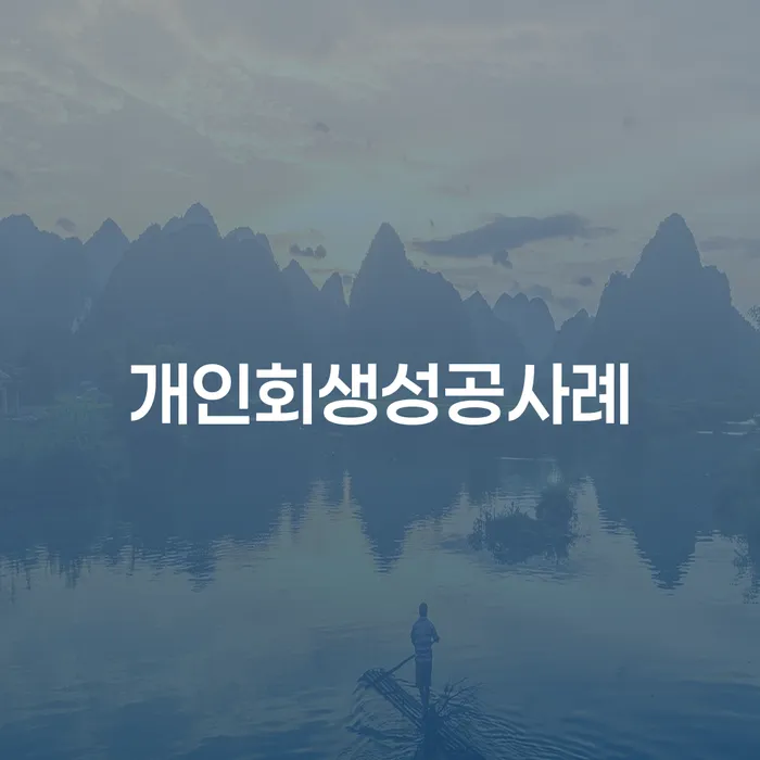 개인회생사무실 채무조정제도을 이용하여 해결하기