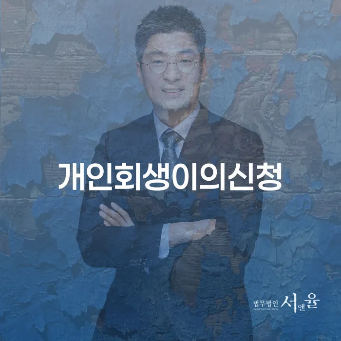 개인회생전문 개인회생으로 현명하게 잘 하는 법무법인