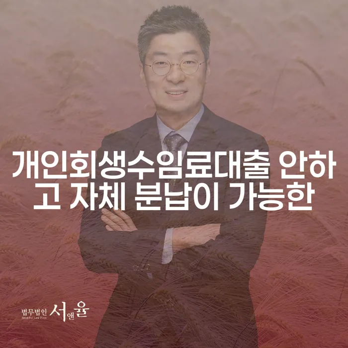 개인돈회생 추심 대응법 추천하는 곳