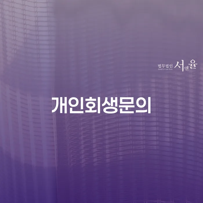 마포구 개인회생 변호사 비용 분납 가능하고 개인파산 핵심요약