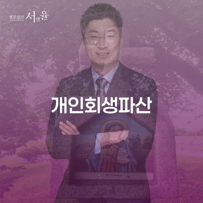 장수군 개인회생전문변호사 빚청산 가능한지