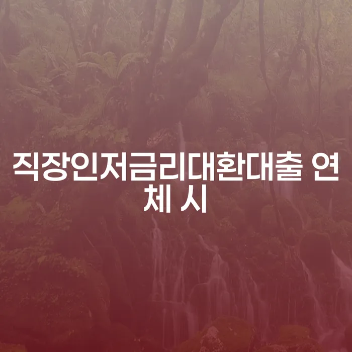 영광군 개인회생 상담 워크아웃 신청장점