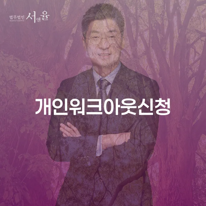 고령군 회생 추심 대응법 법률사무소추천