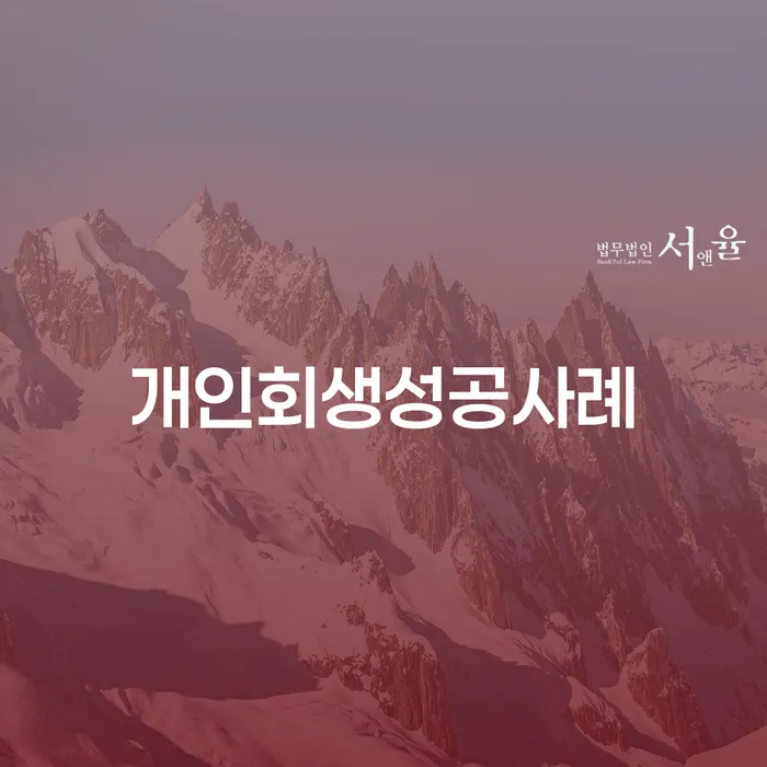 고성군 채권자파산신청 대출 받은 돈채무조정 해결 방법 알려드려요.