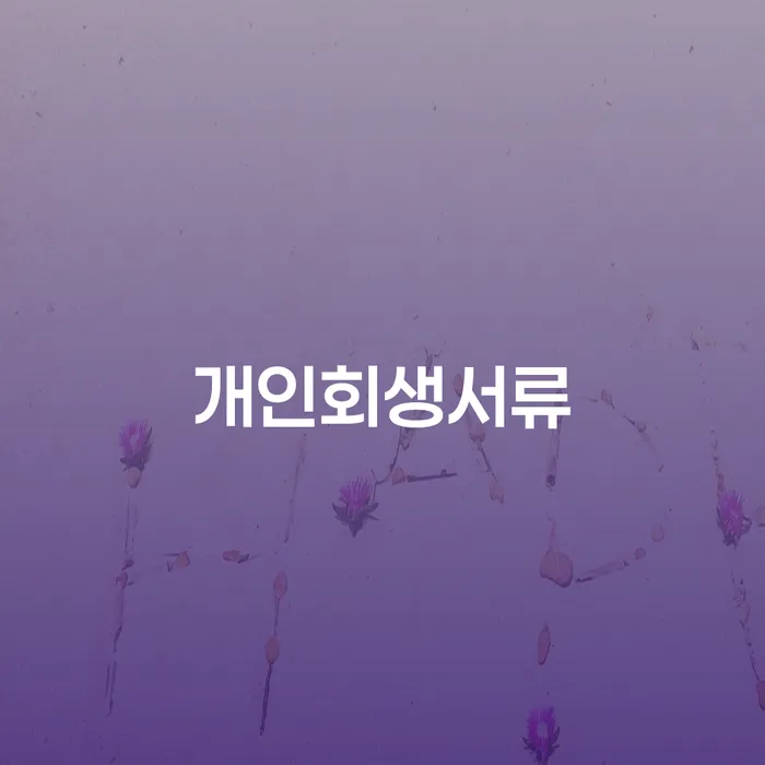 안성시 개인회생면책 빚청산 잘 하는 곳