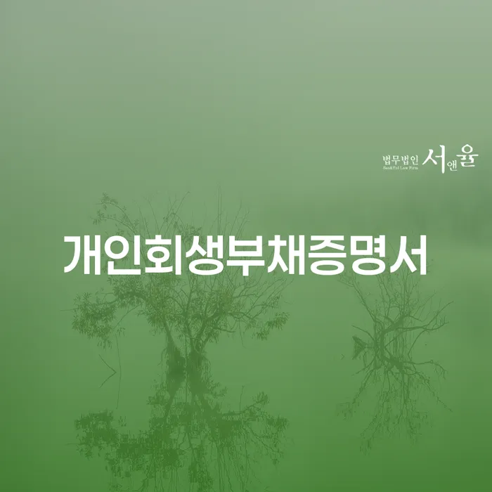 고흥군 개인회생 중지명령 빚독촉 수임료가 얼마인지?