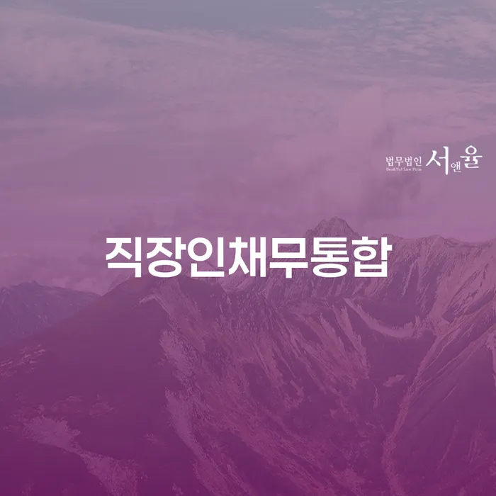 고양시 개인회생배우자재산 빚청산 선택의 조건