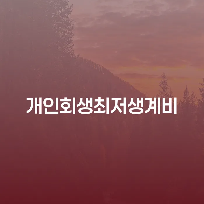 논산시 개인회생 개인회생 제도 궁금하다면