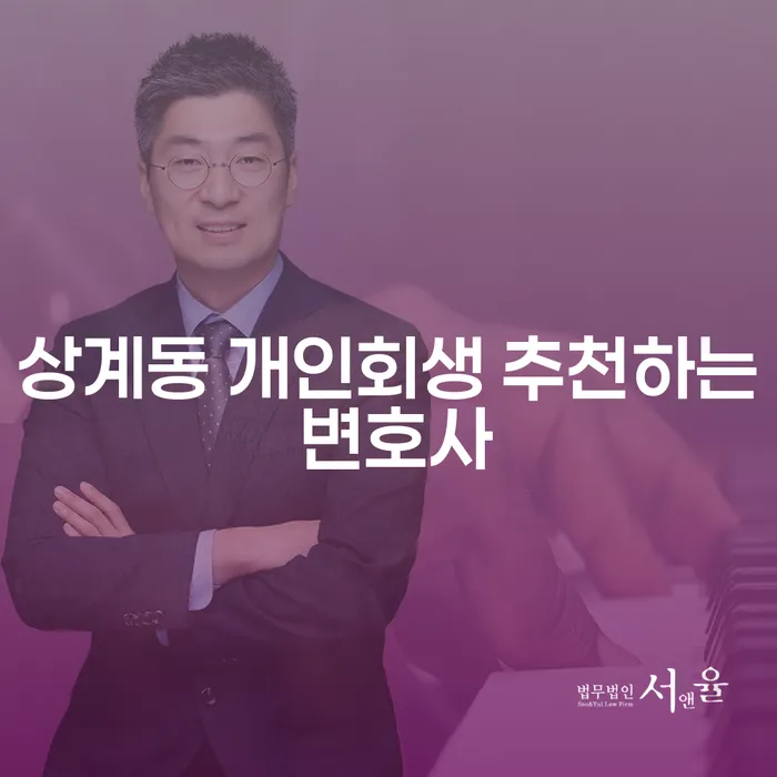 상계동 개인회생 추천하는 변호사