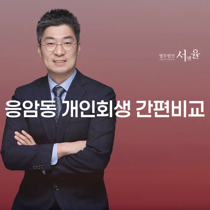 응암동 개인회생 간편비교
