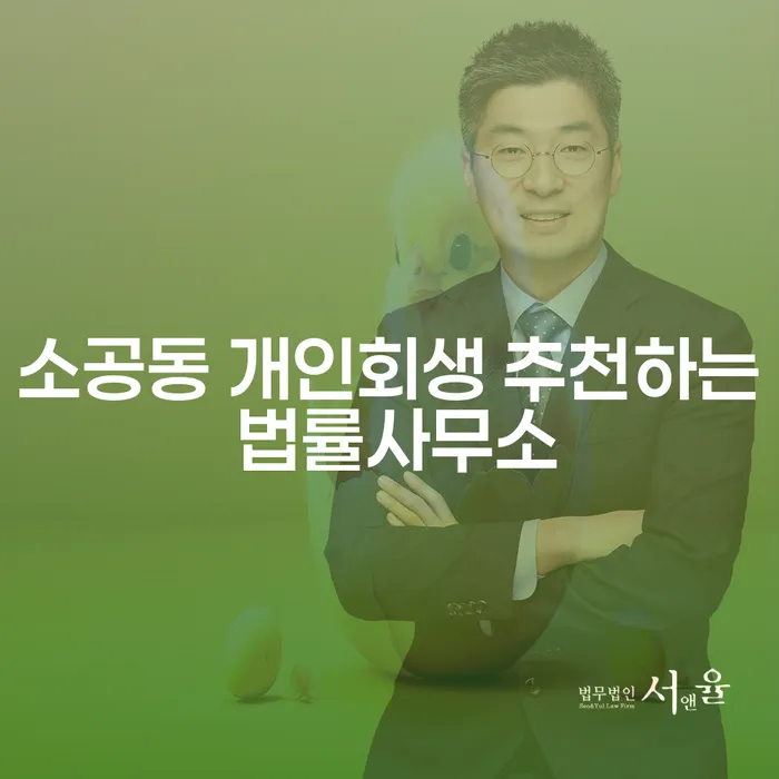 소공동 개인회생 추천하는 법률사무소