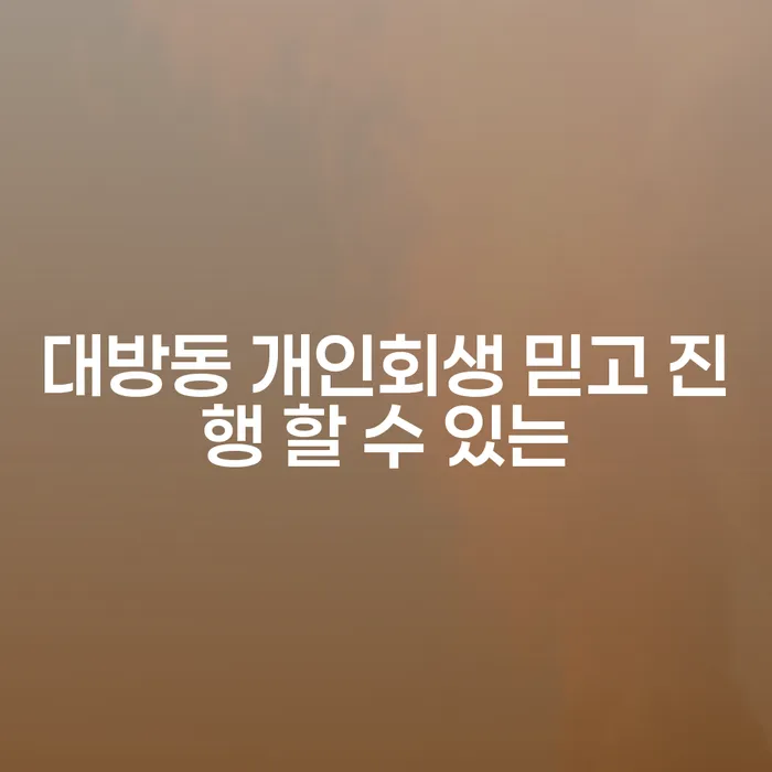 대방동 개인회생 믿고 진행 할 수 있는