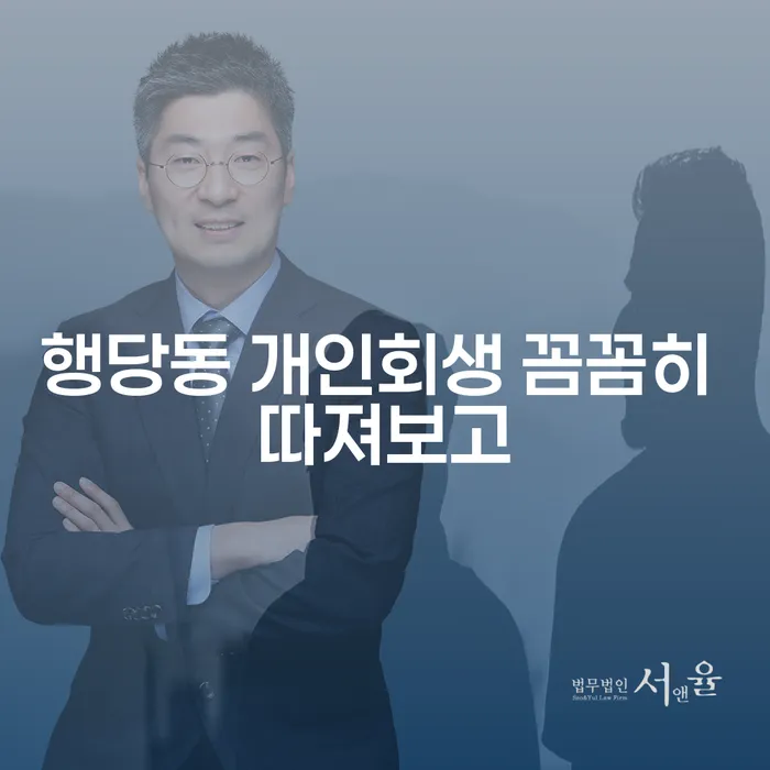 행당동 개인회생 꼼꼼히 따져보고