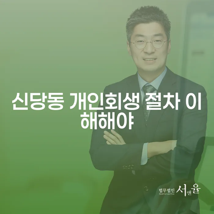 신당동 개인회생 절차 이해해야