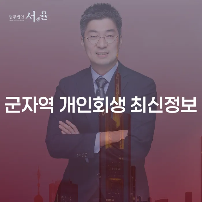 군자역 개인회생 최신정보