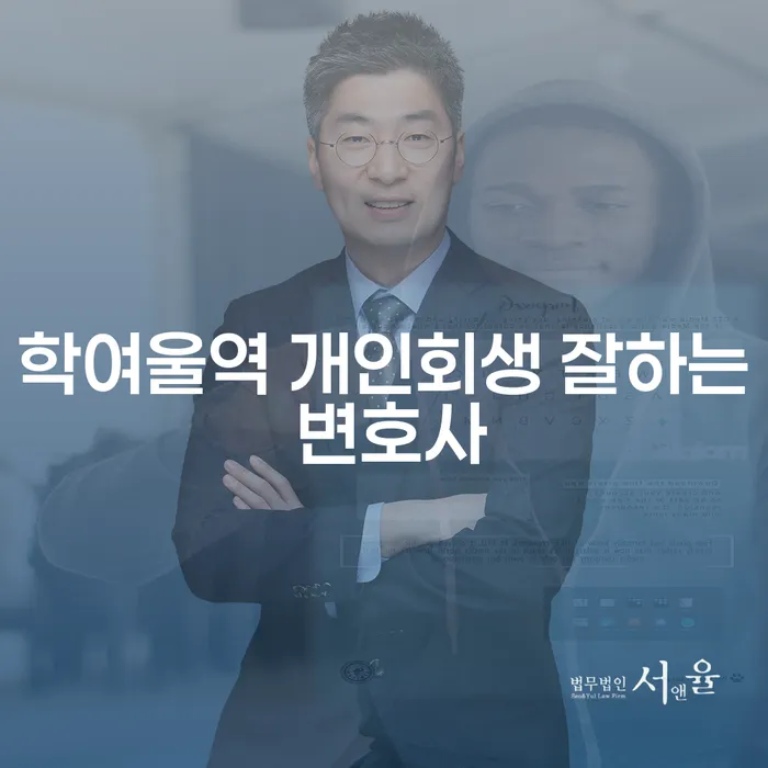 학여울역 개인회생 잘하는 변호사