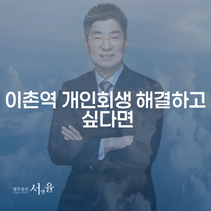 이촌역 개인회생 해결하고 싶다면