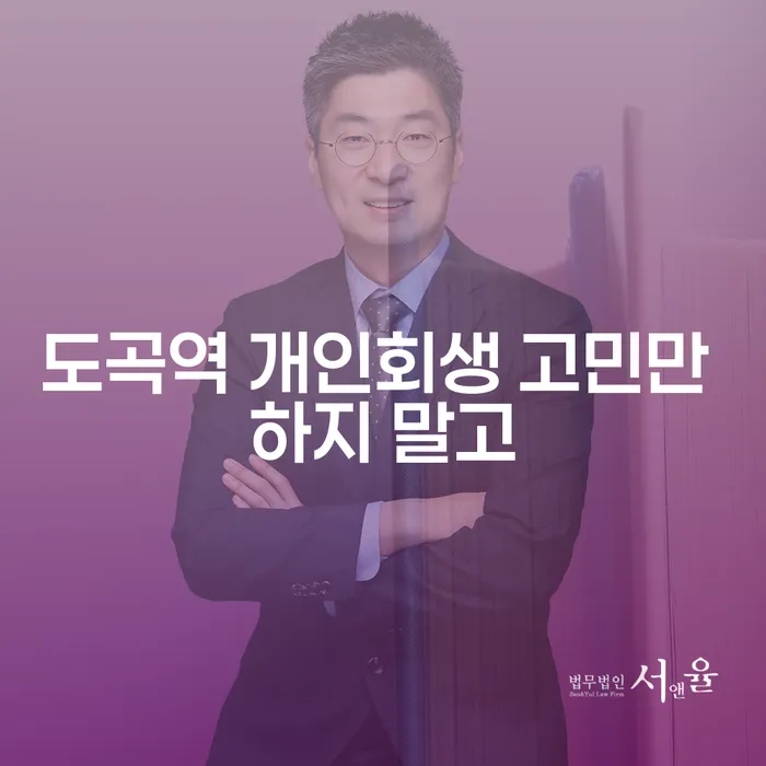 도곡역 개인회생 고민만 하지 말고