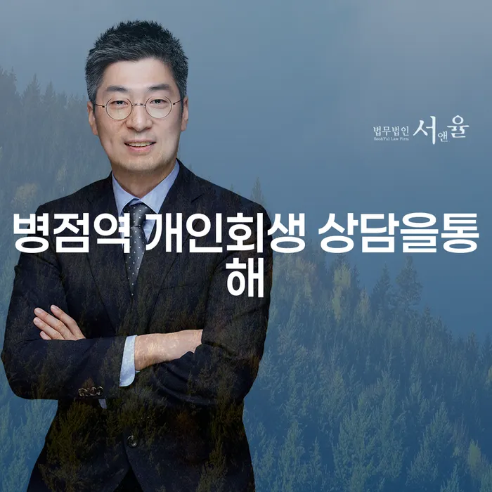병점역 개인회생 상담을통해