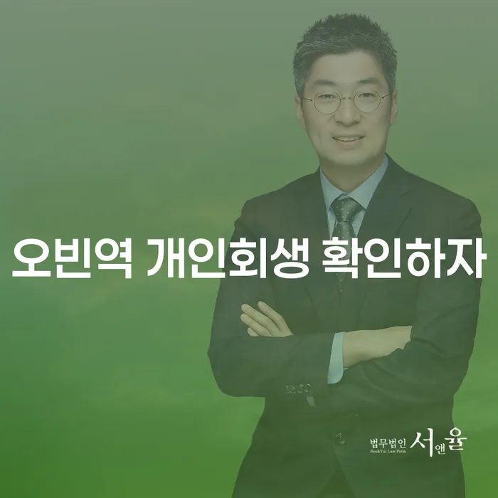 오빈역 개인회생 확인하자