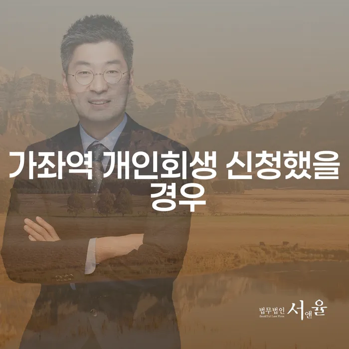 가좌역 개인회생 신청했을 경우