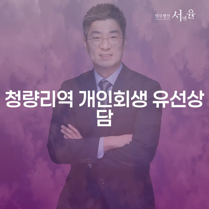 청량리역 개인회생 유선상담
