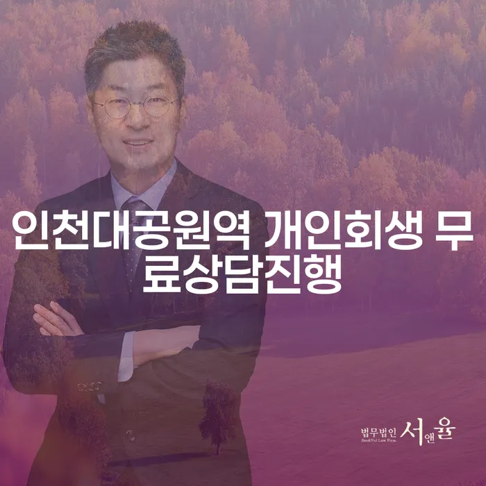 인천대공원역 개인회생 무료상담진행