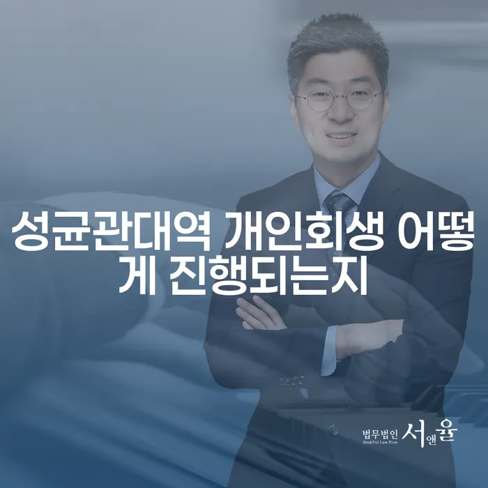 성균관대역 개인회생 어떻게 진행되는지