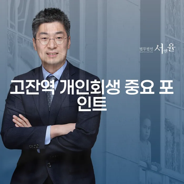 고잔역 개인회생 중요 포인트